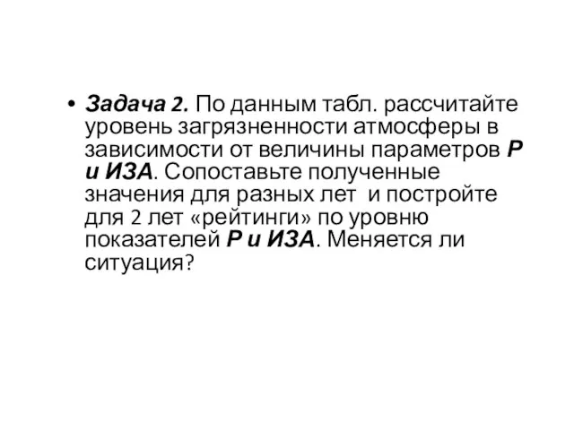 Задача 2. По данным табл. рассчитайте уровень загрязненности атмосферы в зависимости