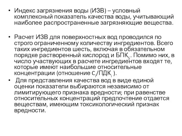 Индекс загрязнения воды (ИЗВ) – условный комплексный показатель качества воды, учитывающий