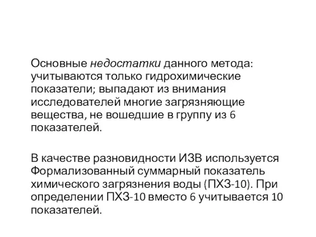 Основные недостатки данного метода: учитываются только гидрохимические показатели; выпадают из внимания