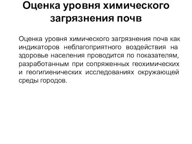 Оценка уровня химического загрязнения почв Оценка уровня химического загрязнения почв как