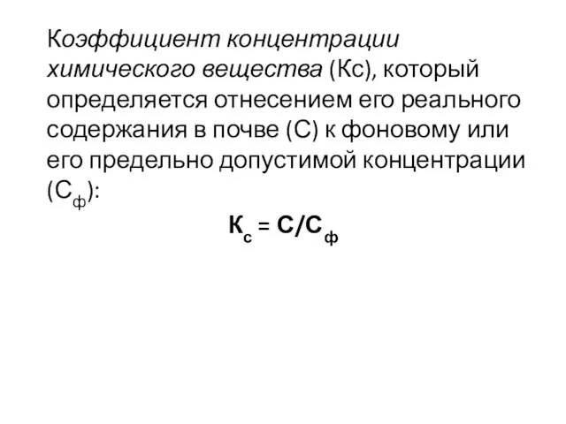 Коэффициент концентрации химического вещества (Кс), который определяется отнесением его реального содержания