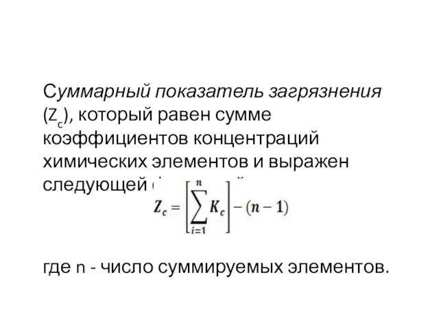 Суммарный показатель загрязнения (Zc), который равен сумме коэффициентов концентраций химических элементов