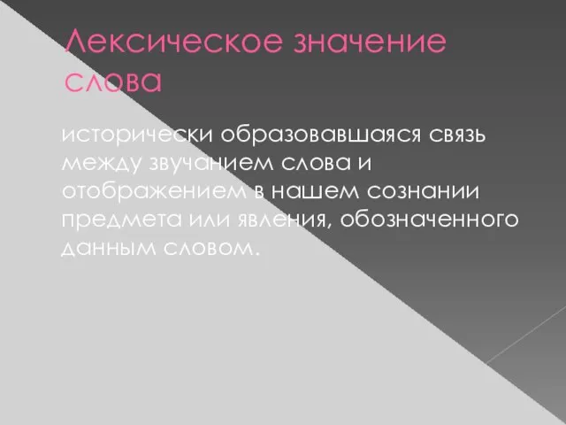 Лексическое значение слова исторически образовавшаяся связь между звучанием слова и отображением