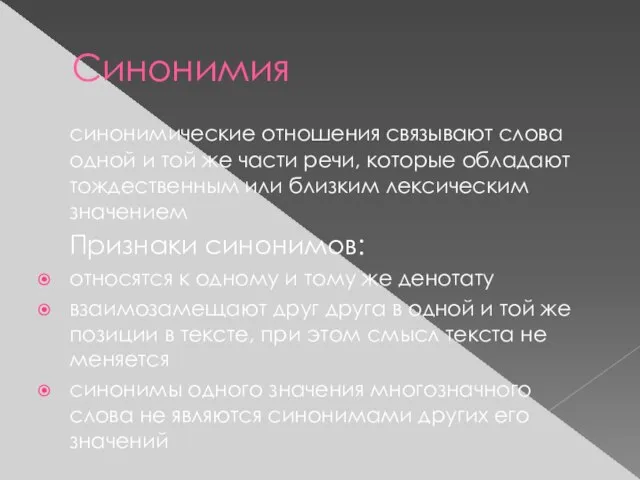 Синонимия синонимические отношения связывают слова одной и той же части речи,