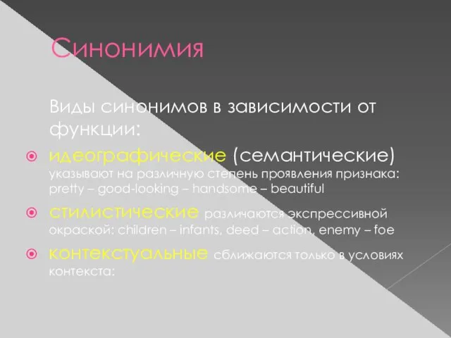 Синонимия Виды синонимов в зависимости от функции: идеографические (семантические) указывают на