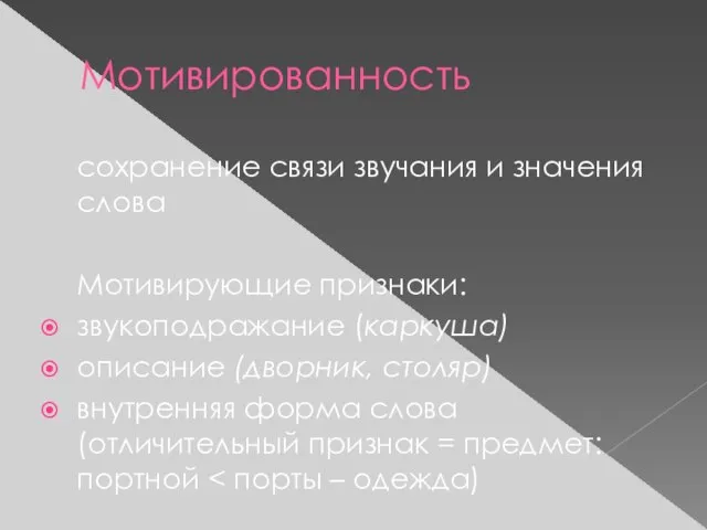 Мотивированность сохранение связи звучания и значения слова Мотивирующие признаки: звукоподражание (каркуша)