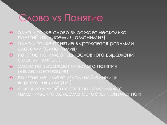 Слово vs Понятие одно и то же слово выражает несколько понятий