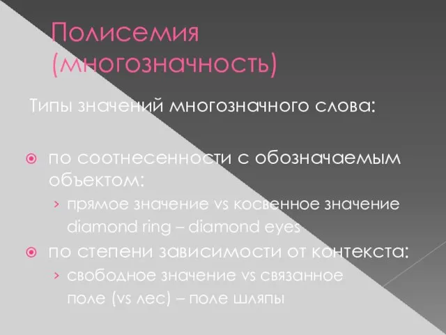 Полисемия (многозначность) Типы значений многозначного слова: по соотнесенности с обозначаемым объектом: