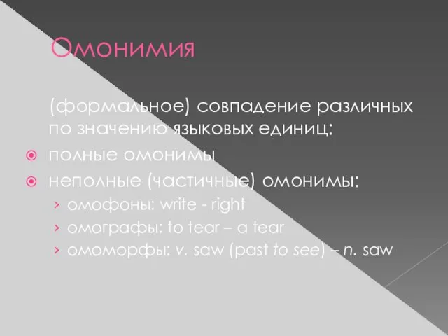 Омонимия (формальное) совпадение различных по значению языковых единиц: полные омонимы неполные