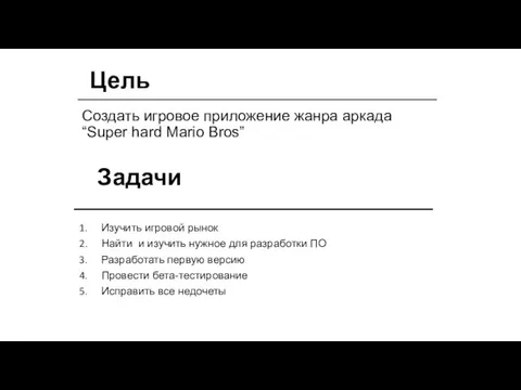 Цель Создать игровое приложение жанра аркада “Super hard Mario Bros” Задачи