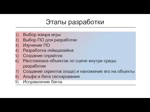 Этапы разработки Выбор жанра игры Выбор ПО для разработки Изучение ПО