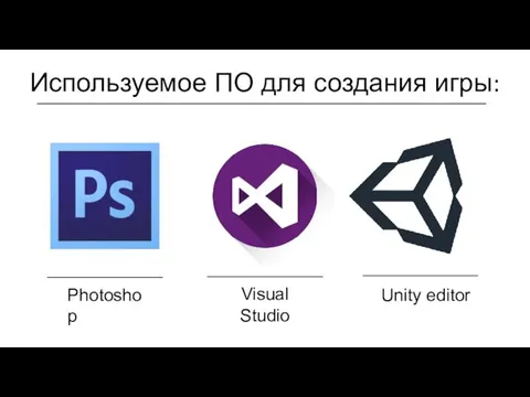 Используемое ПО для создания игры: Visual Studio Unity editor Photoshop