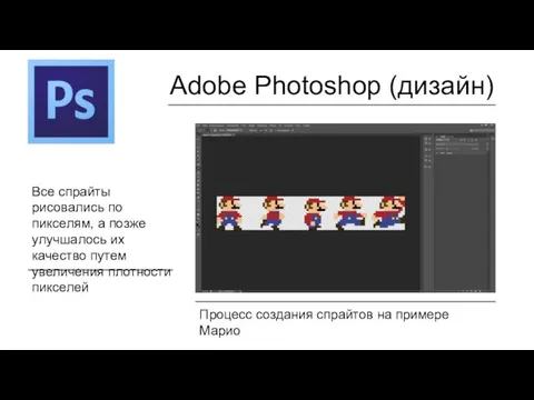 Adobe Photoshop (дизайн) Процесс создания спрайтов на примере Марио Все спрайты