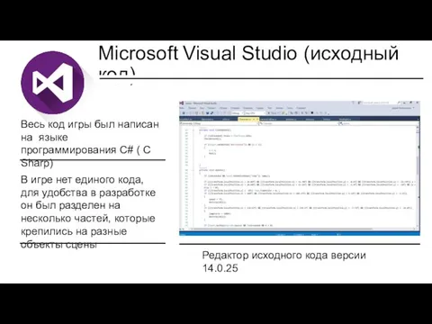 Microsoft Visual Studio (исходный код) Весь код игры был написан на