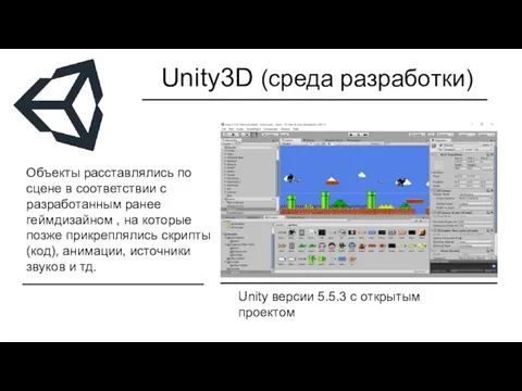 Unity3D (среда разработки) Unity версии 5.5.3 с открытым проектом Объекты расставлялись