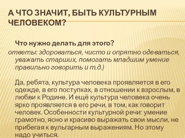 А ЧТО ЗНАЧИТ, БЫТЬ КУЛЬТУРНЫМ ЧЕЛОВЕКОМ? Что нужно делать для этого?