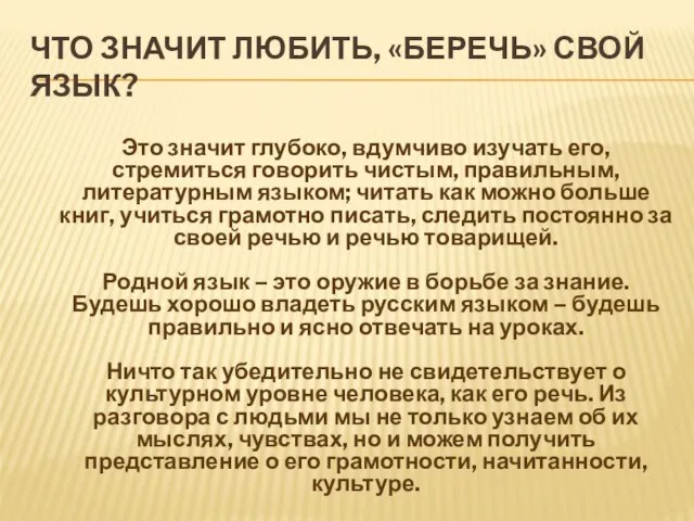 ЧТО ЗНАЧИТ ЛЮБИТЬ, «БЕРЕЧЬ» СВОЙ ЯЗЫК? Это значит глубоко, вдумчиво изучать