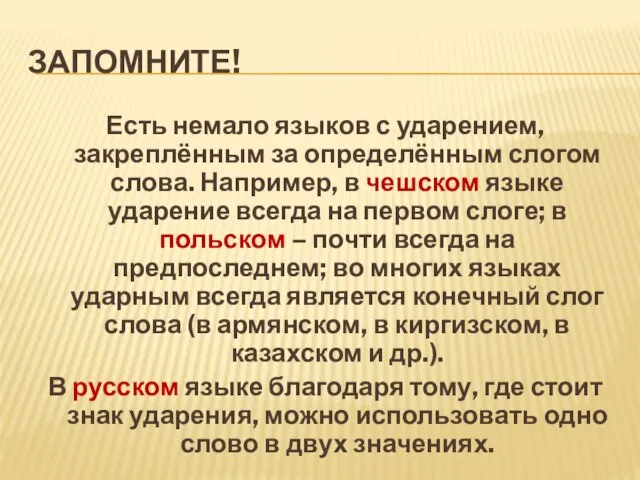 ЗАПОМНИТЕ! Есть немало языков с ударением, закреплённым за определённым слогом слова.