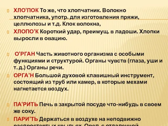 ХЛО'ПОК То же, что хлопчатник. Волокно хлопчатника, употр. для изготовления пряжи,