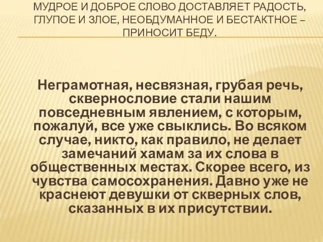 МУДРОЕ И ДОБРОЕ СЛОВО ДОСТАВЛЯЕТ РАДОСТЬ, ГЛУПОЕ И ЗЛОЕ, НЕОБДУМАННОЕ И