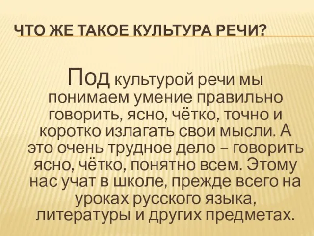 ЧТО ЖЕ ТАКОЕ КУЛЬТУРА РЕЧИ? Под культурой речи мы понимаем умение