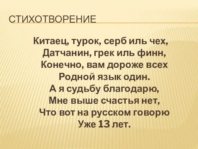 СТИХОТВОРЕНИЕ Китаец, турок, серб иль чех, Датчанин, грек иль финн, Конечно,