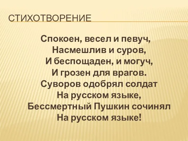 СТИХОТВОРЕНИЕ Спокоен, весел и певуч, Насмешлив и суров, И беспощаден, и