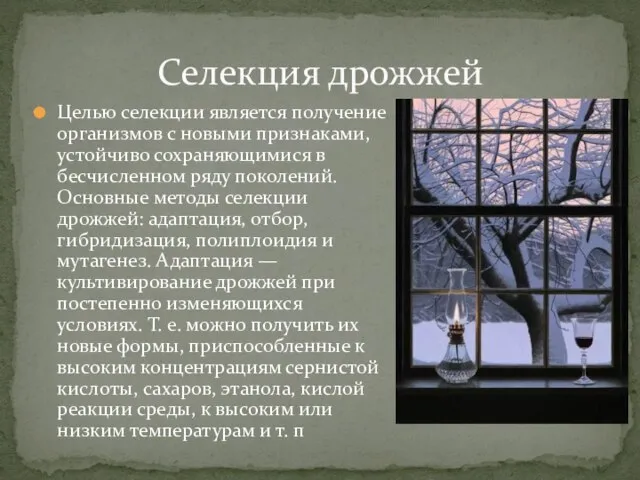 Целью селекции является получение организмов с новыми признаками, устойчиво сохраняющимися в