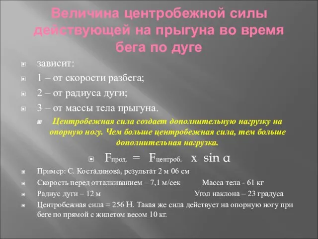 Величина центробежной силы действующей на прыгуна во время бега по дуге