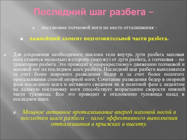 Последний шаг разбега – постановка толчковой ноги на место отталкивания -