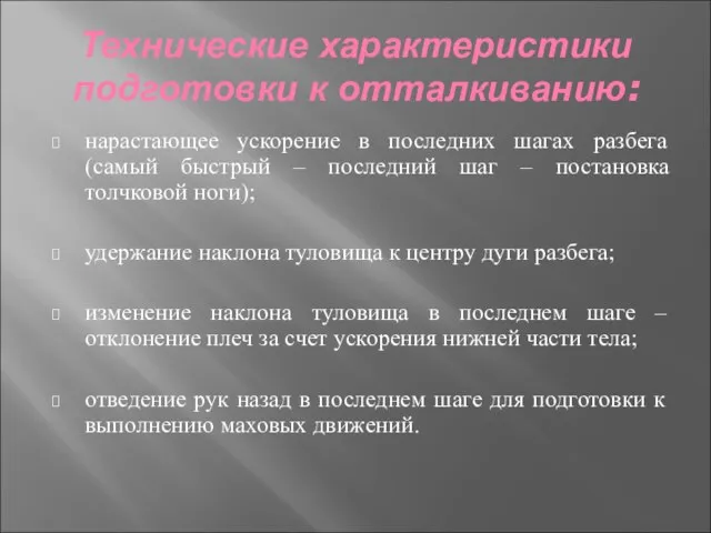 Технические характеристики подготовки к отталкиванию: нарастающее ускорение в последних шагах разбега