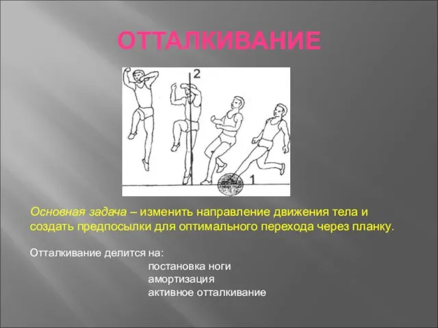 ОТТАЛКИВАНИЕ Основная задача – изменить направление движения тела и создать предпосылки