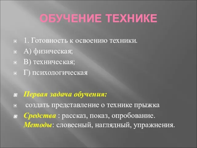 ОБУЧЕНИЕ ТЕХНИКЕ 1. Готовность к освоению техники. А) физическая; В) техническая;