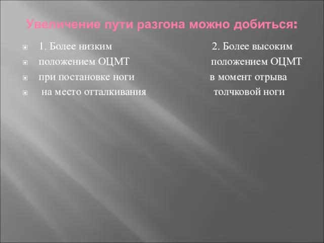 Увеличение пути разгона можно добиться: 1. Более низким 2. Более высоким