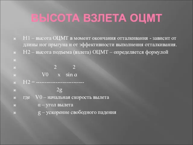 ВЫСОТА ВЗЛЕТА ОЦМТ H1 – высота ОЦМТ в момент окончания отталкивания