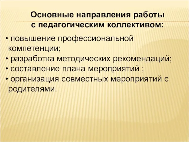 повышение профессиональной компетенции; разработка методических рекомендаций; составление плана мероприятий ; организация