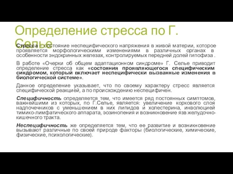 Определение стресса по Г. Селье Стресса – состояние неспецифического напряжения в