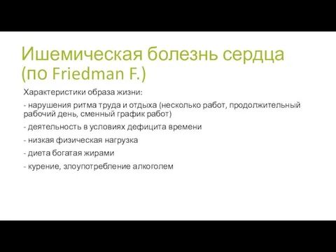 Ишемическая болезнь сердца (по Friedman F.) Характеристики образа жизни: - нарушения