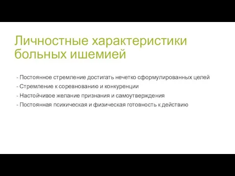 Личностные характеристики больных ишемией - Постоянное стремление достигать нечетко сформулированных целей