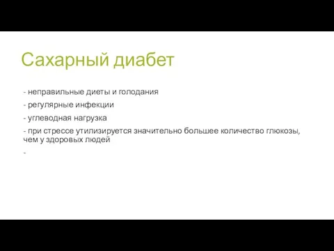 Сахарный диабет - неправильные диеты и голодания - регулярные инфекции -