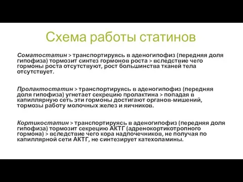 Схема работы статинов Соматостатин > транспортируясь в аденогипофиз (передняя доля гипофиза)