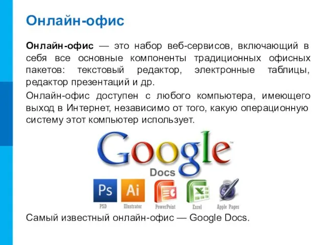 Онлайн-офис Онлайн-офис — это набор веб-сервисов, включающий в себя все основные