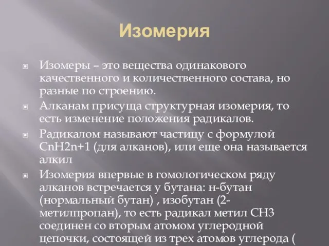 Изомерия Изомеры – это вещества одинакового качественного и количественного состава, но