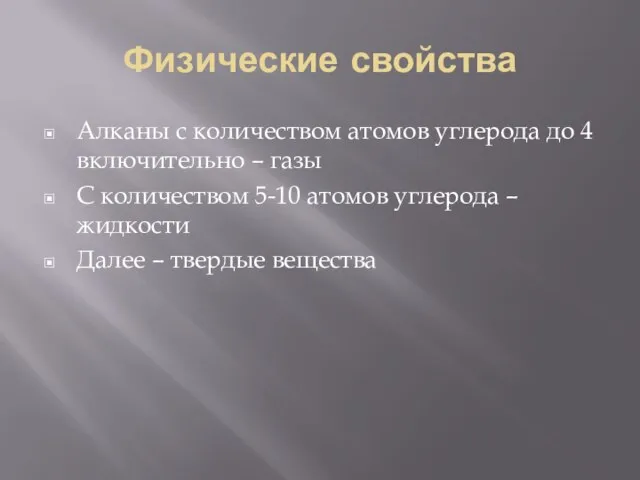 Физические свойства Алканы с количеством атомов углерода до 4 включительно –