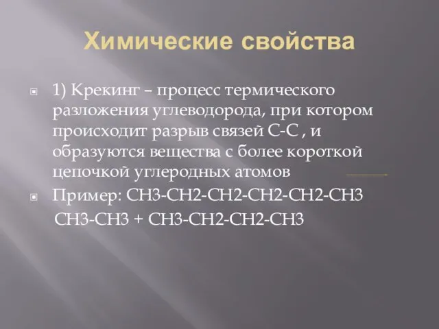 Химические свойства 1) Крекинг – процесс термического разложения углеводорода, при котором