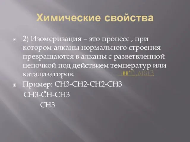 Химические свойства 2) Изомеризация – это процесс , при котором алканы