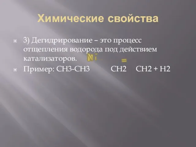 Химические свойства 3) Дегидрирование – это процесс отщепления водорода под действием