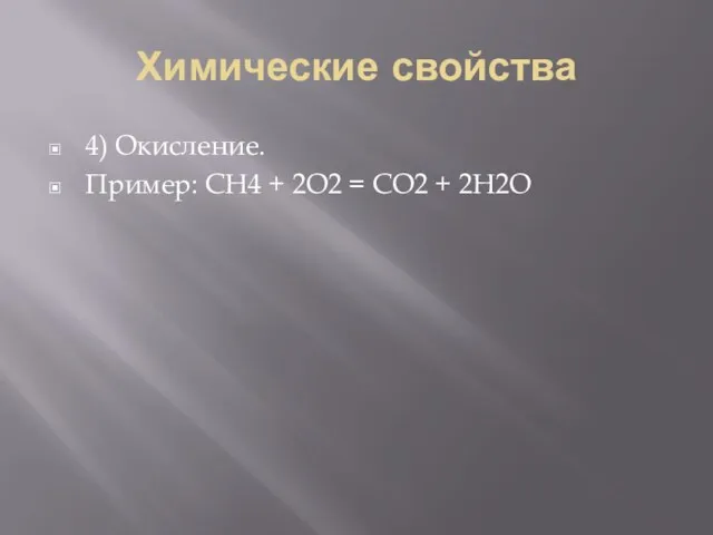 Химические свойства 4) Окисление. Пример: СН4 + 2О2 = СО2 + 2Н2О