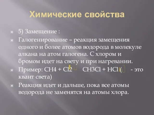 Химические свойства 5) Замещение : Галогенирование – реакция замещения одного и