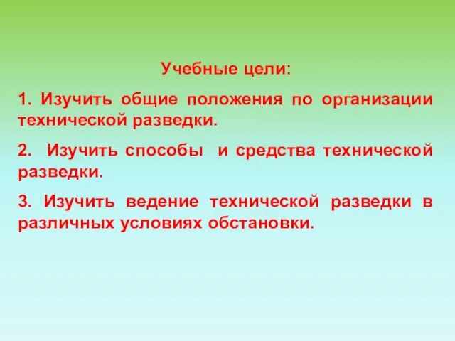 Учебные цели: 1. Изучить общие положения по организации технической разведки. 2.